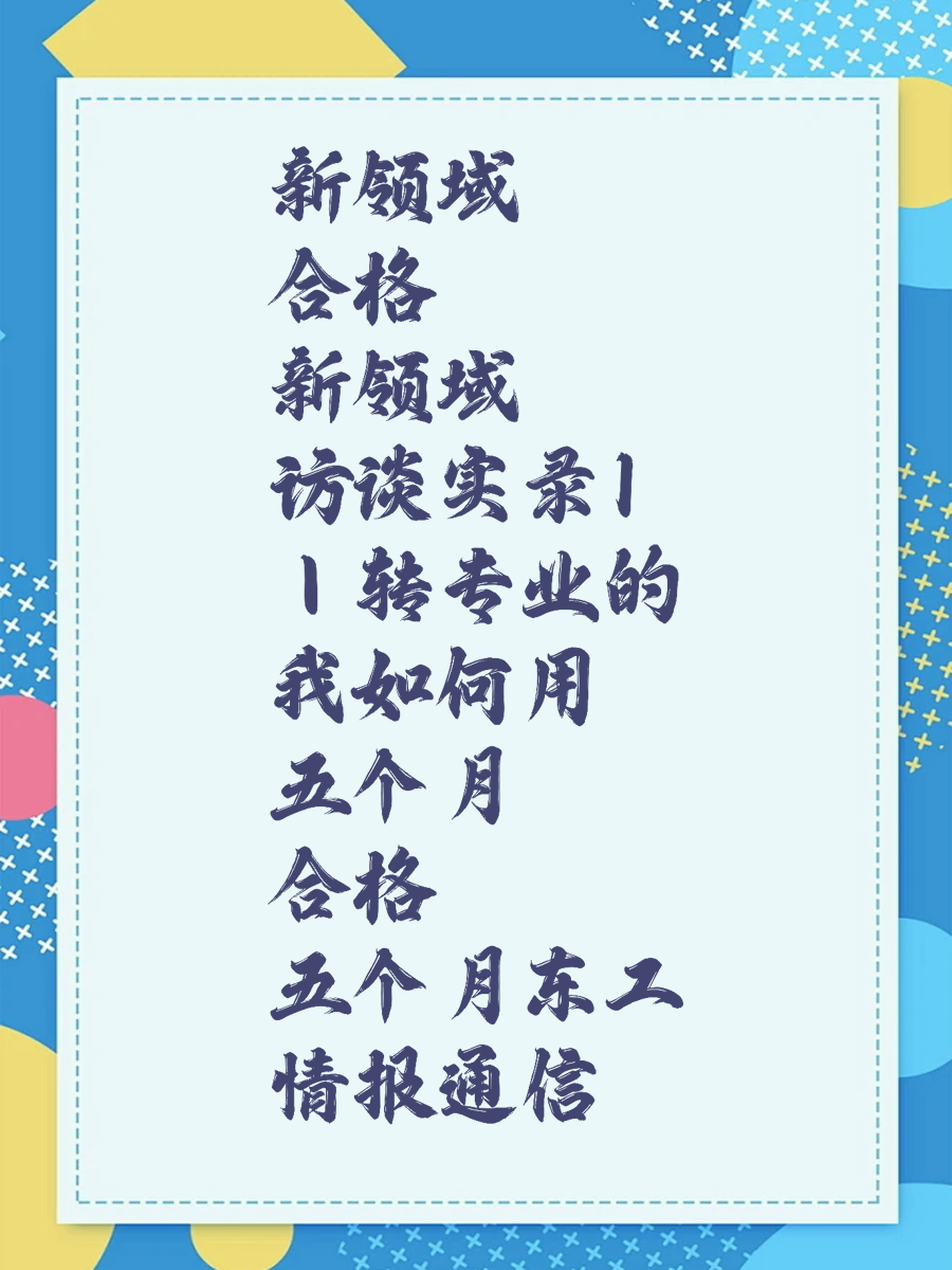新领域合格访谈实录1｜转专业的我如何用五个月合格东工情报通信