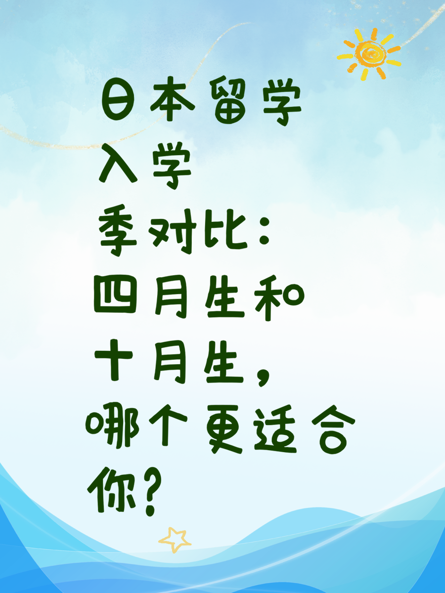 日本留学入学季对比：四月生和十月生，哪个更适合你？