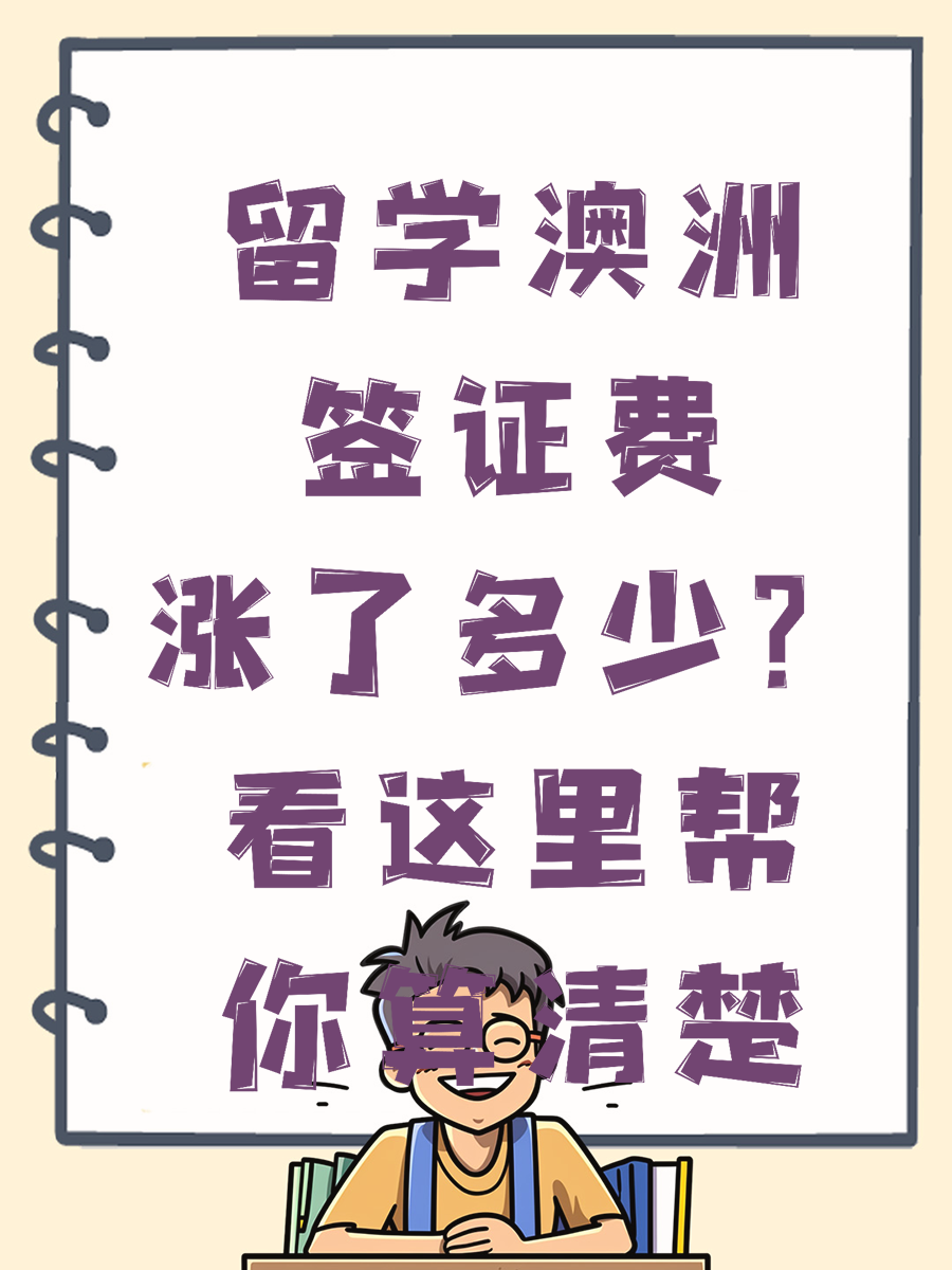 留学澳洲签证费涨了多少?看这里帮你算清楚