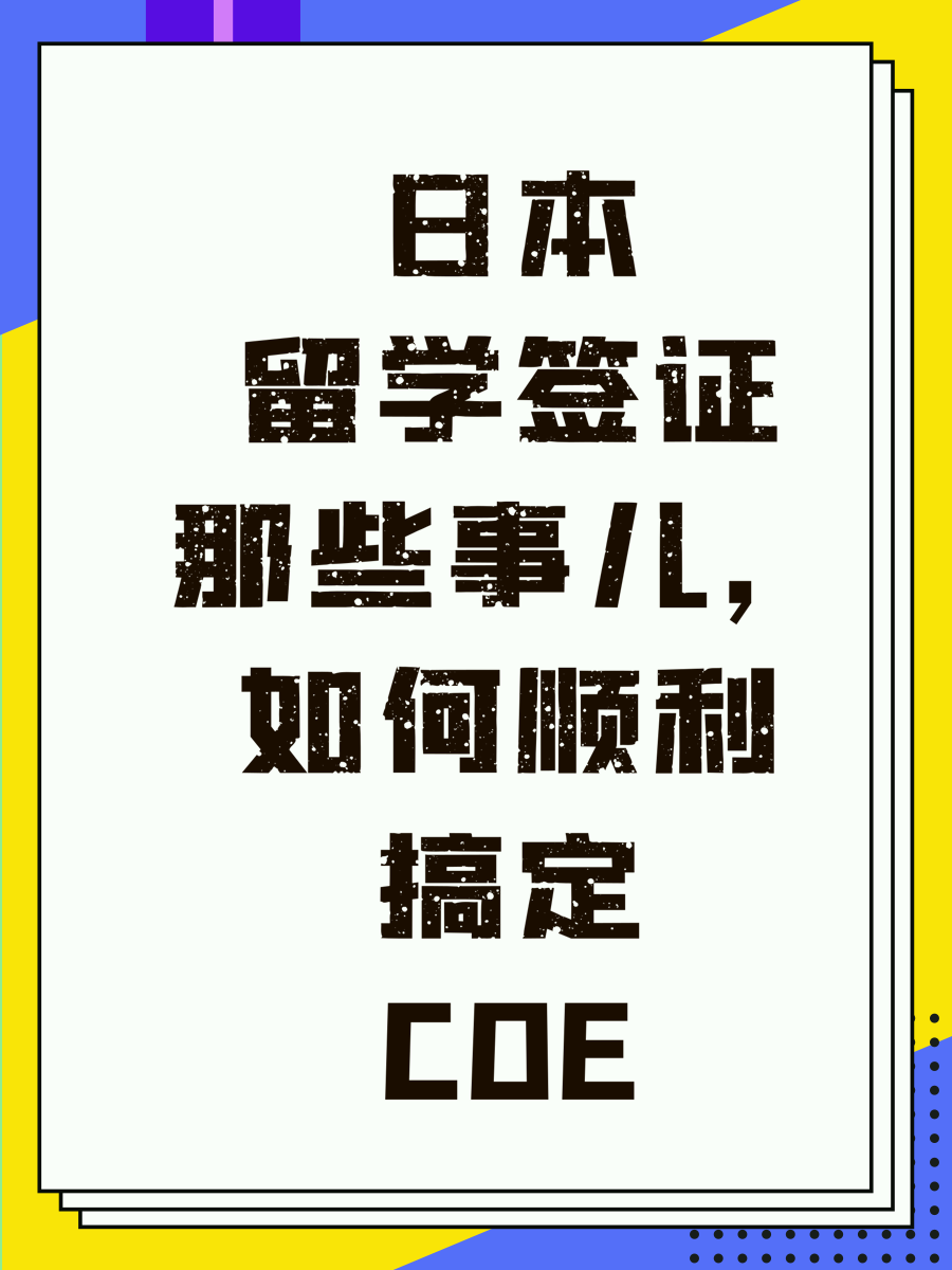 日本留学签证那些事儿,如何顺利搞定COE