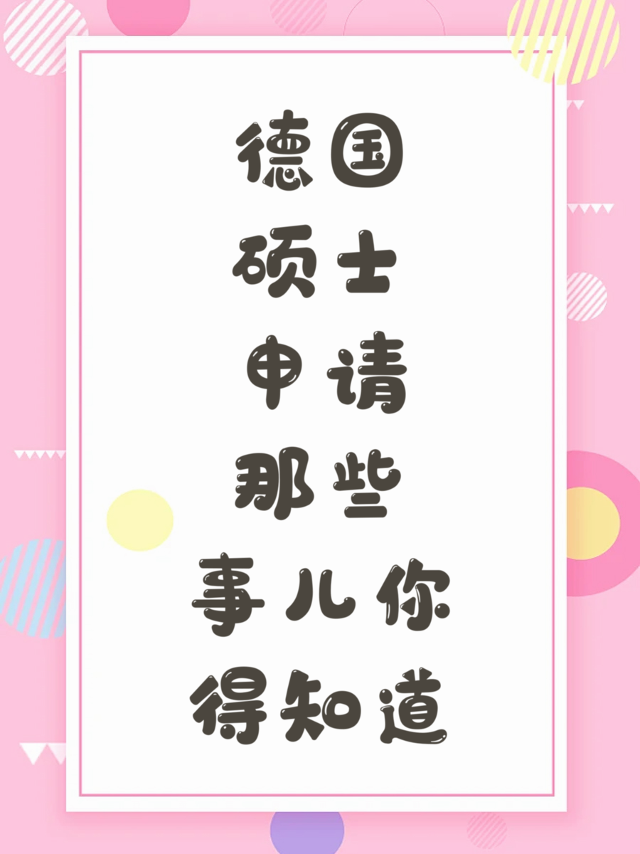 德国硕士申请那些事儿你得知道