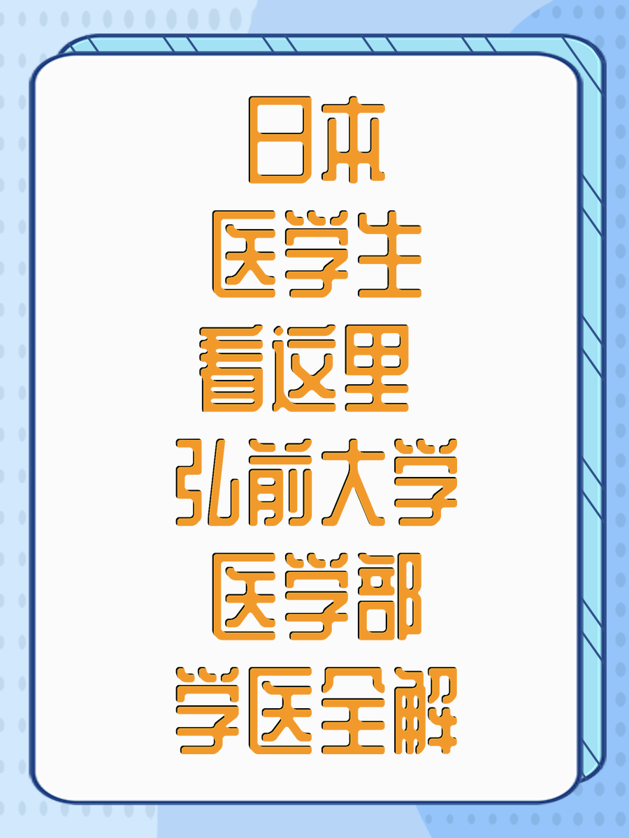 日本医学生看这里 弘前大学医学部学医全解