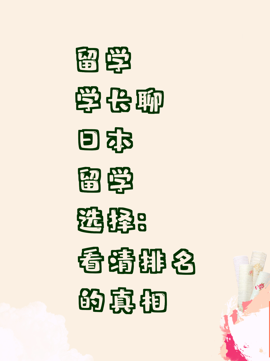 留学学长聊日本留学选择：看清排名的真相