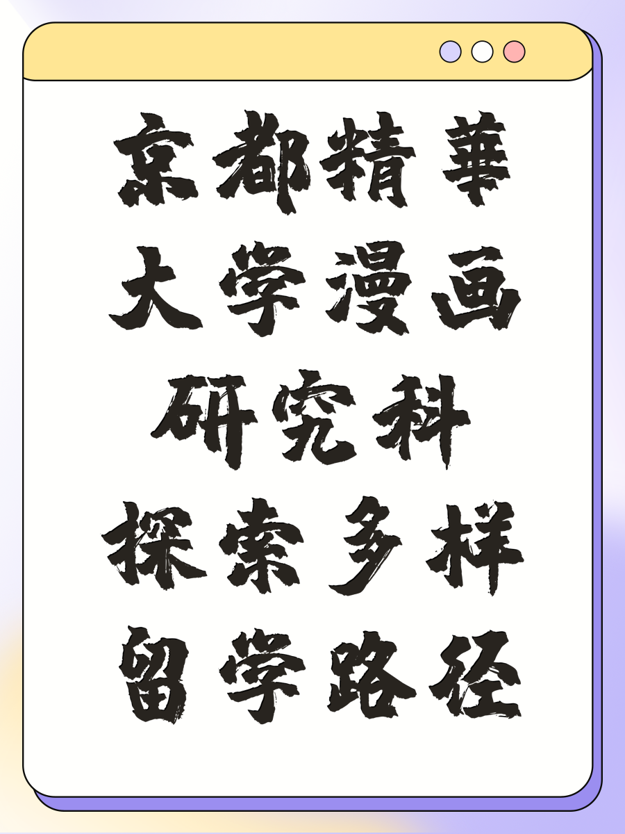 京都精華大学漫画研究科探索多样留学路径