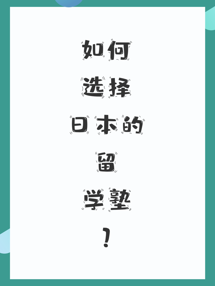 如何选择日本的留学塾?