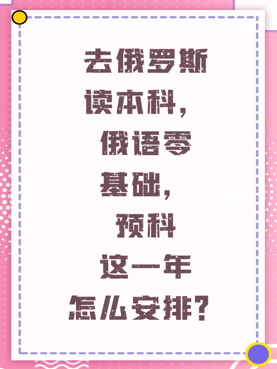 去俄罗斯读本科，俄语零基础，预科这一年怎么安排？