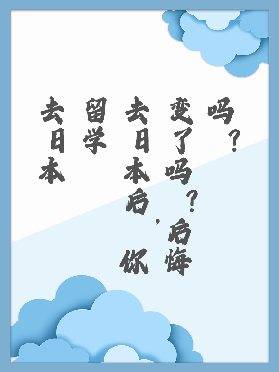 去日本留学后，你变了吗？后悔吗？