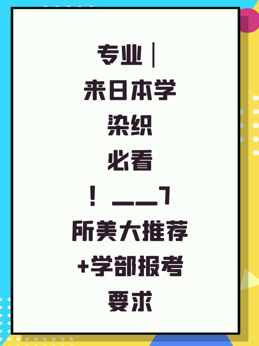 专业 | 来日本学染织必看！——7所美大推荐+学部报考要求