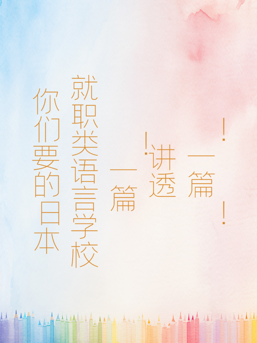 你们要的日本就职类语言学校！一篇讲透！