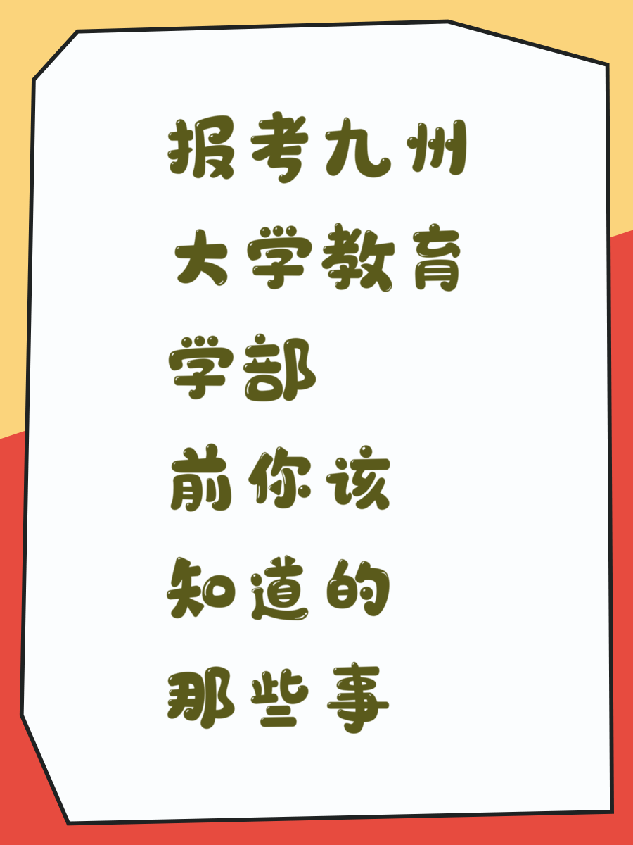 报考九州大学教育学部前你该知道的那些事