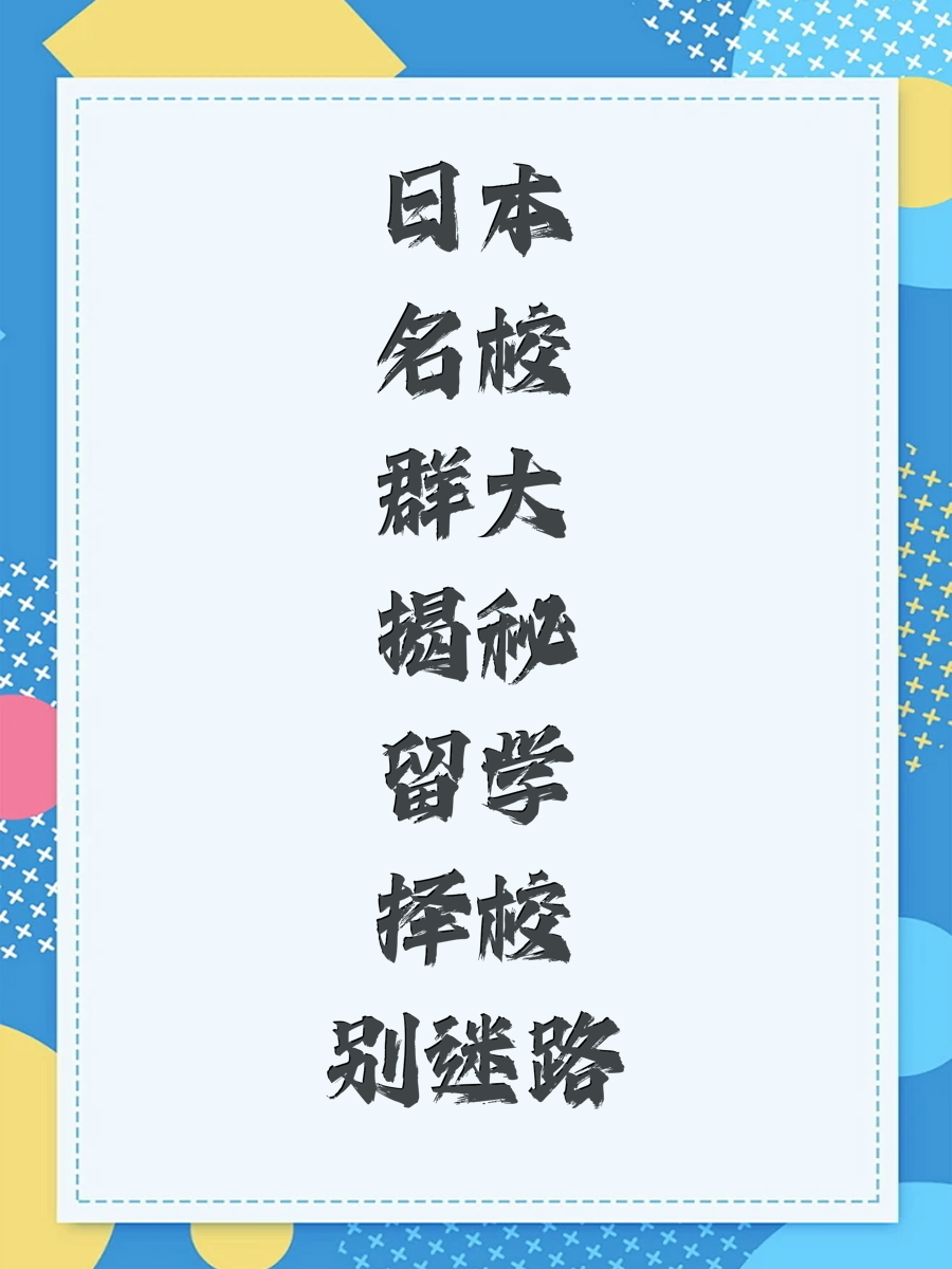 日本名校群大揭秘留学择校别迷路