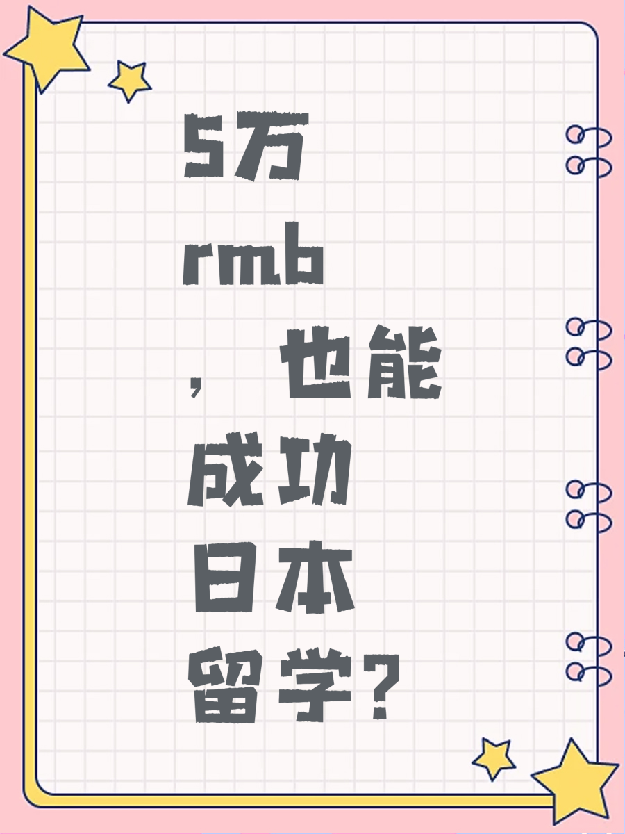 5万rmb，也能成功日本留学