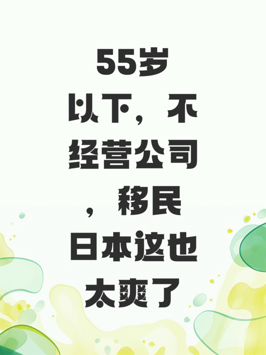 55岁以下，不经营公司，移民日本这也太爽了