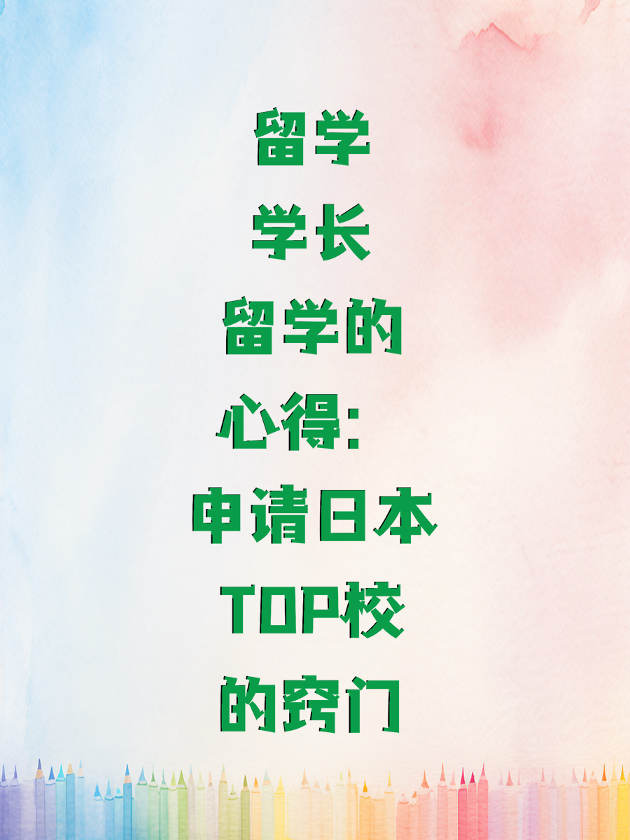 留学学长的心得：申请日本TOP校的窍门