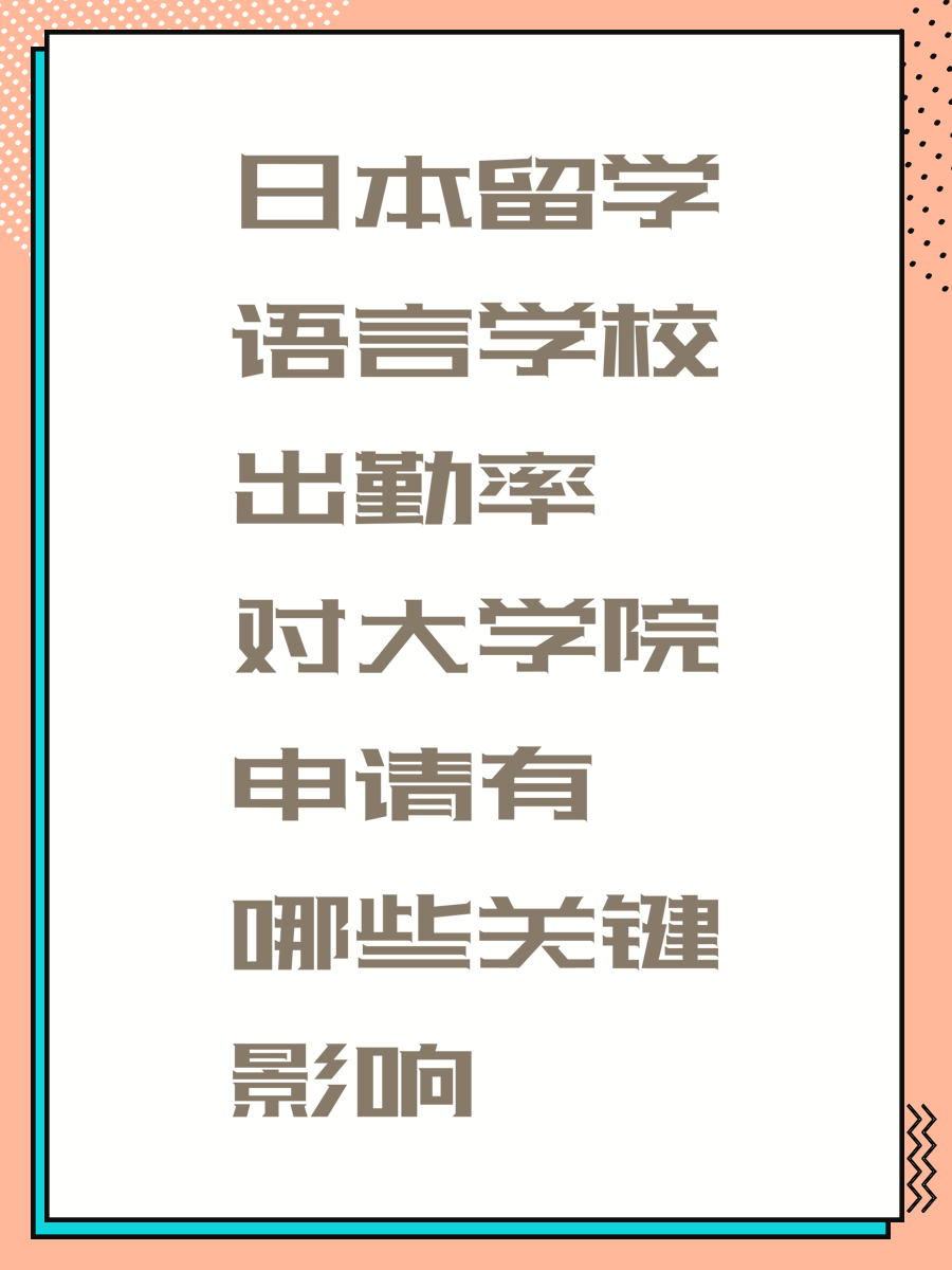 日本留学语言学校出勤率对大学院申请有哪些关键影响