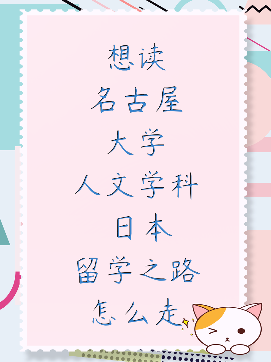 想读名古屋大学人文学科 日本留学之路怎么走