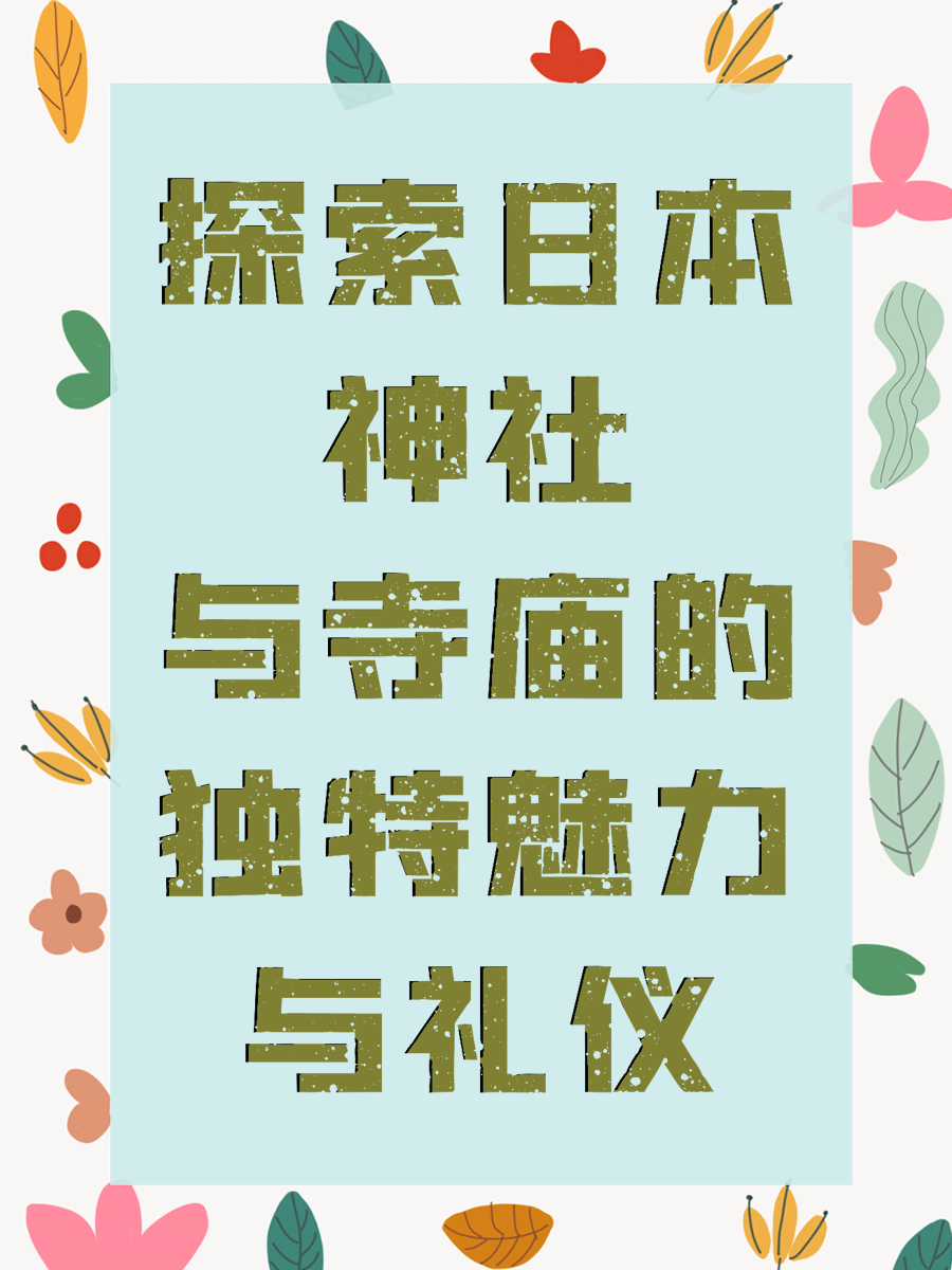 探索日本神社与寺庙的独特魅力与礼仪