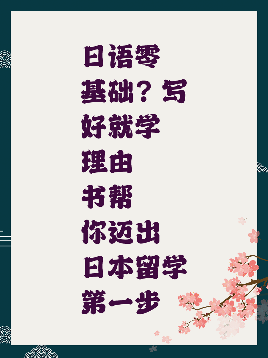 日语零基础？写好就学理由书帮你迈出日本留学第一步