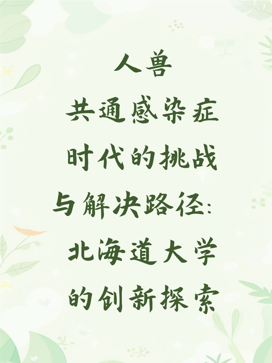 人兽共通感染症时代的挑战与解决路径：北海道大学的创新探索