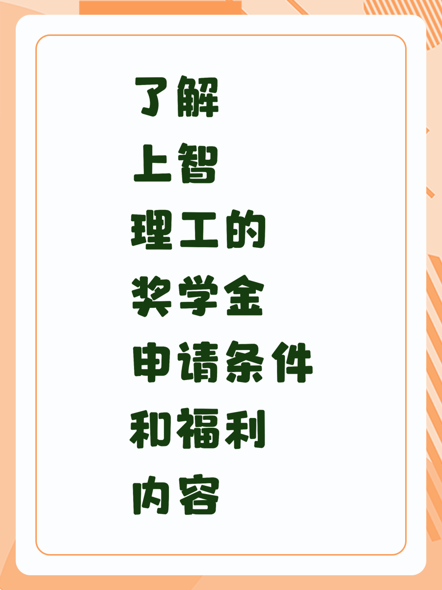 了解上智理工的奖学金申请条件和福利内容