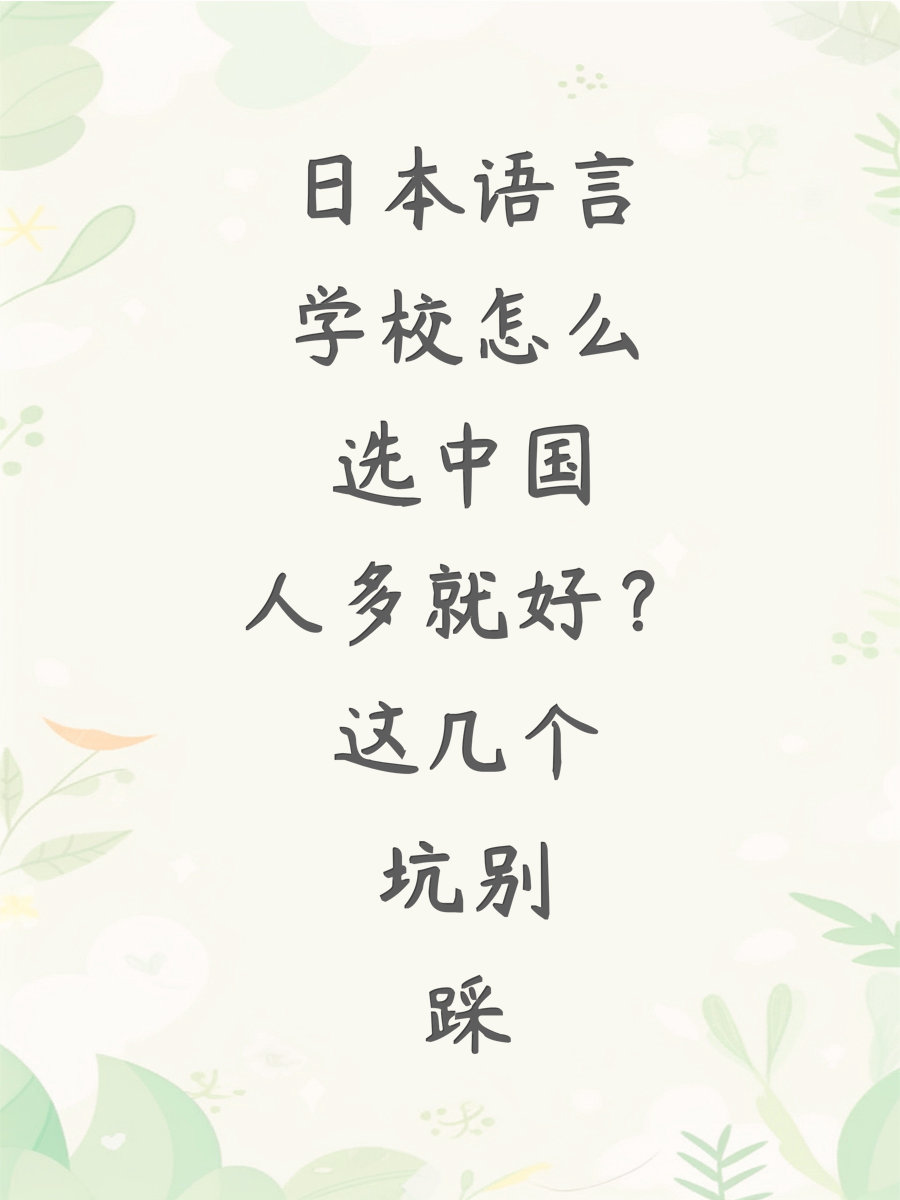 日本语言学校怎么选中国人多就好？这几个坑别踩