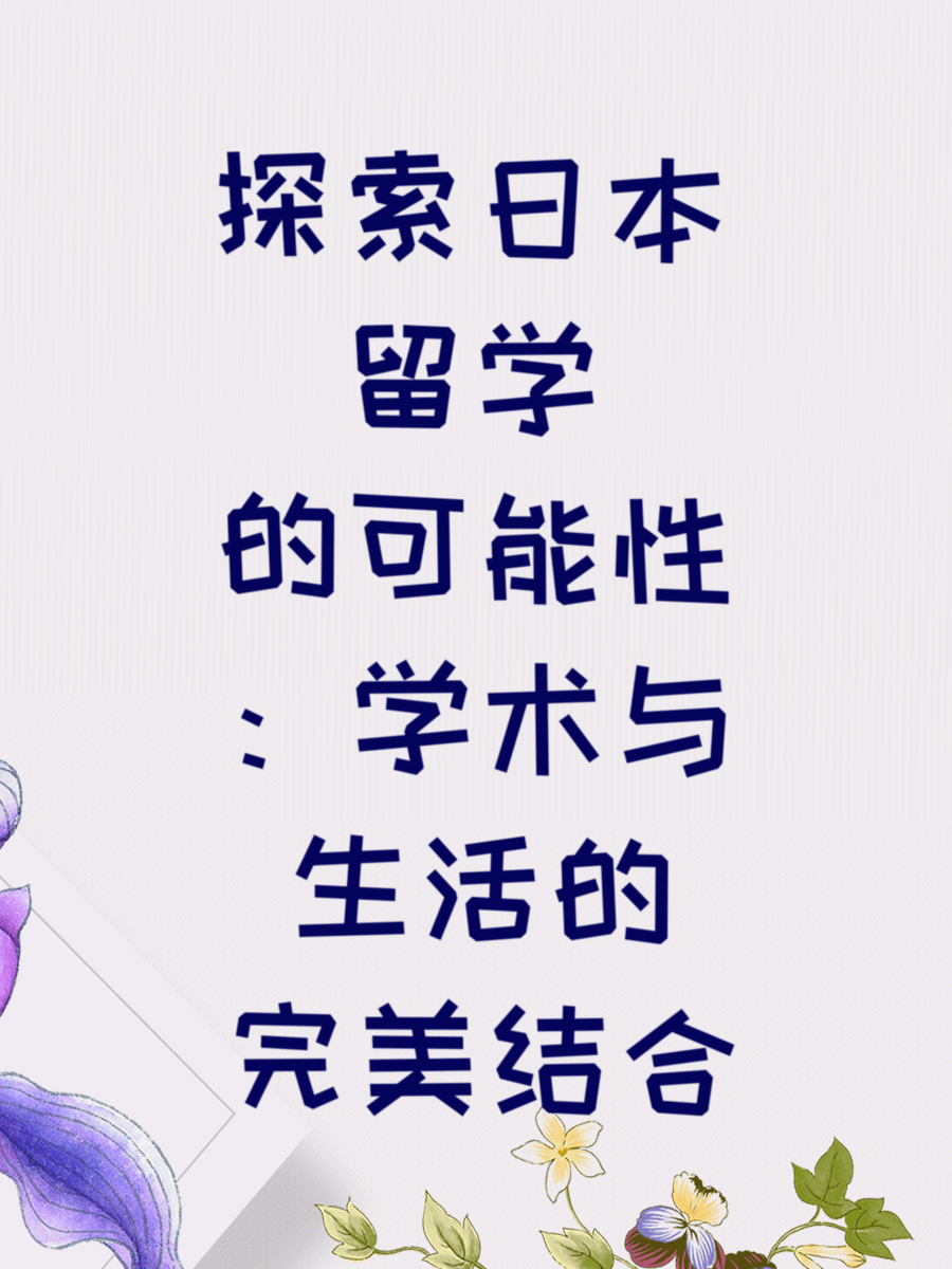 探索日本留学的可能性：学术与生活的完美结合