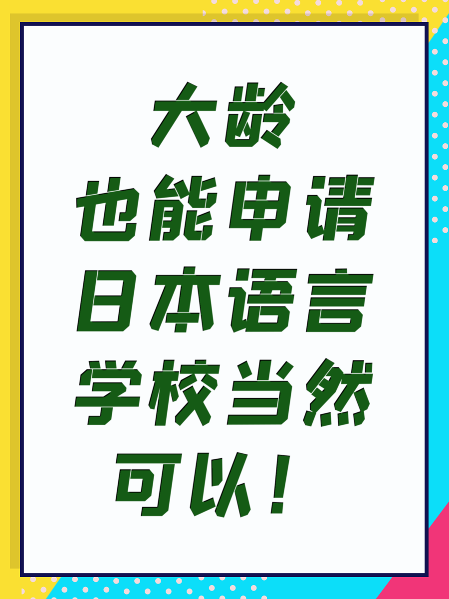大龄也能申请日本语言学校当然可以！