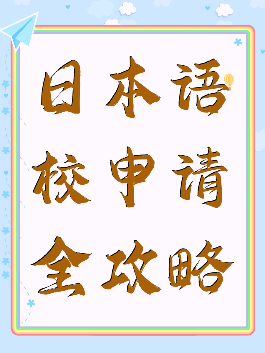 日本语校申请全攻略
