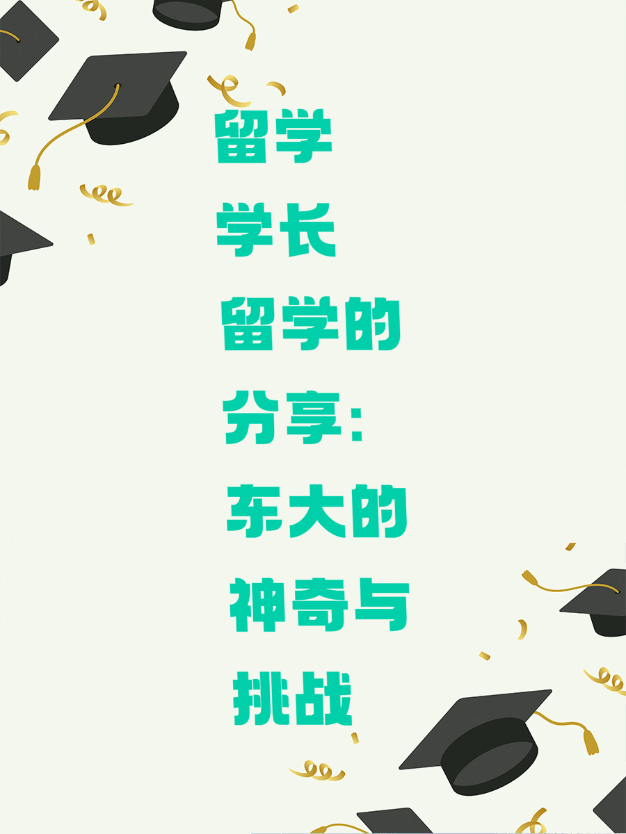 留学学长的分享：东大的神奇与挑战