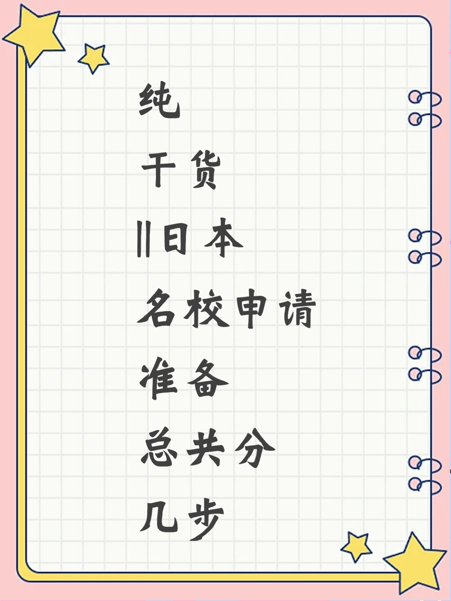 纯干货||日本名校申请准备 总共分几步