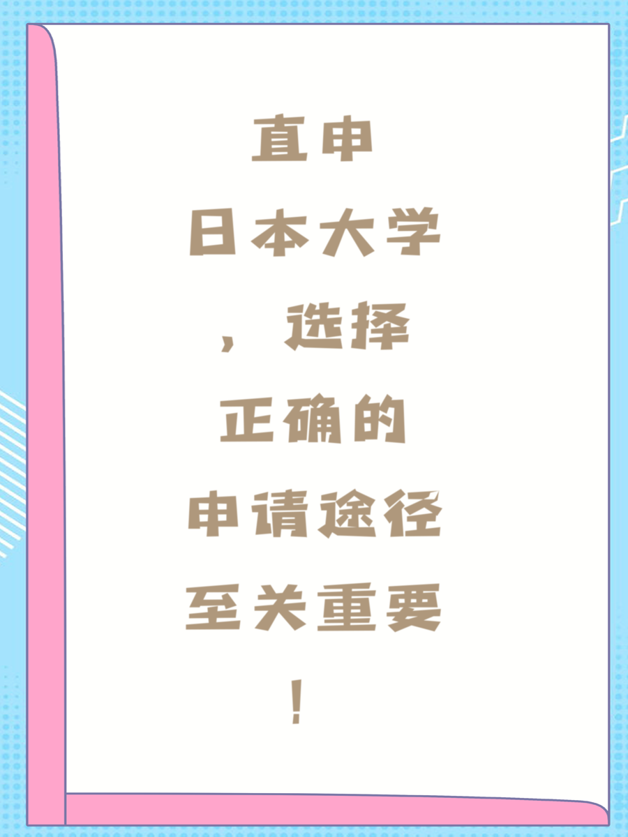 直申日本大学，选择正确的申请途径至关重要！