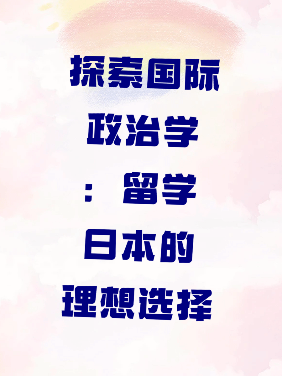 探索国际政治学：留学日本的理想选择