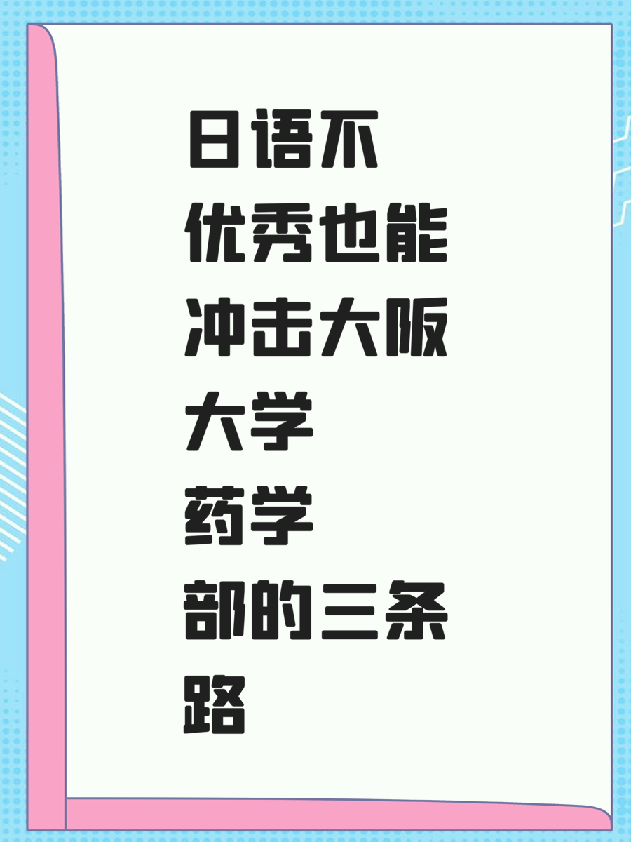 日语不优秀也能冲击大阪大学药学部的三条路