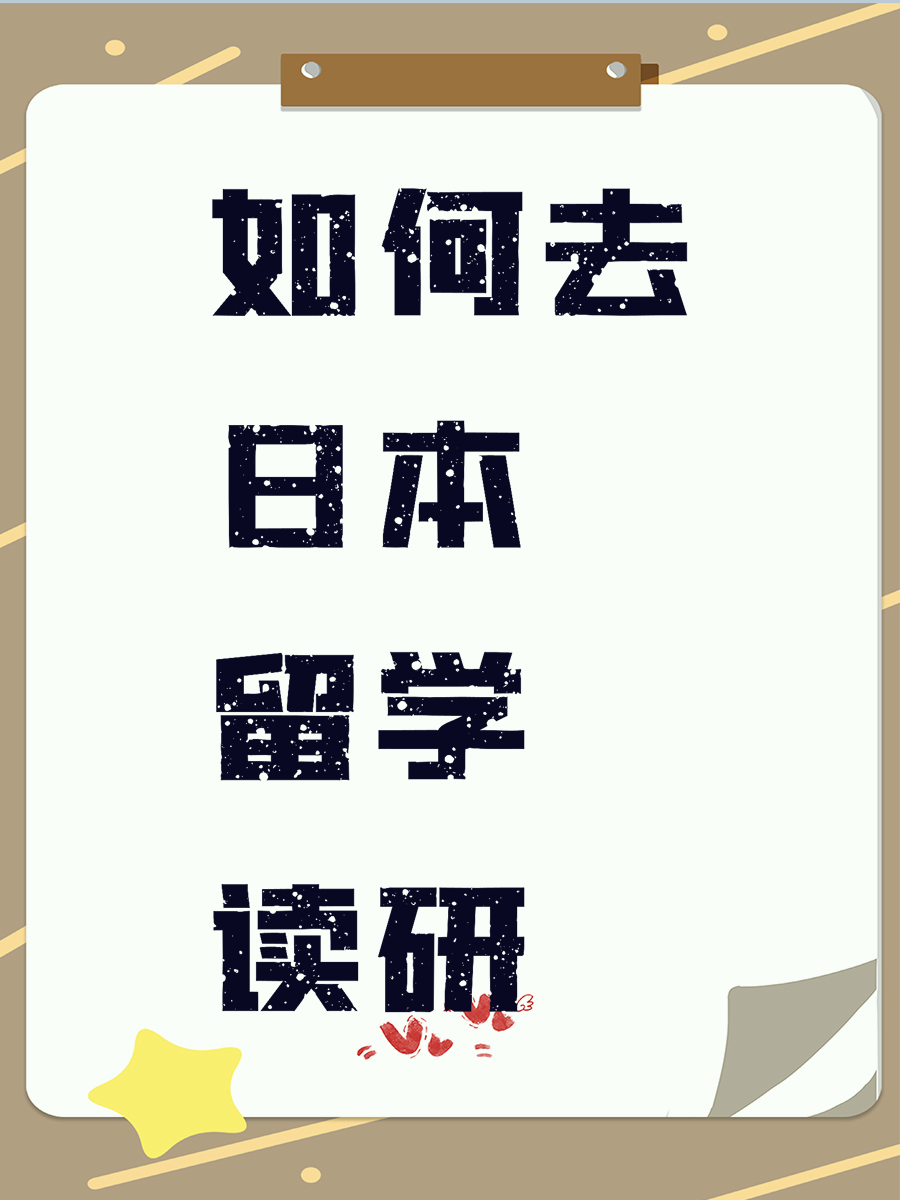 如何去日本留学读研