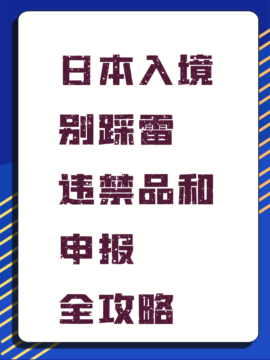 日本入境申报全攻略