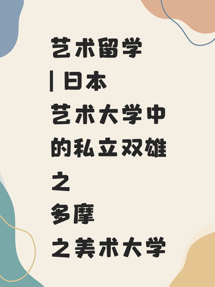 艺术留学 | 日本艺术大学中的私立双雄之多摩美术大学