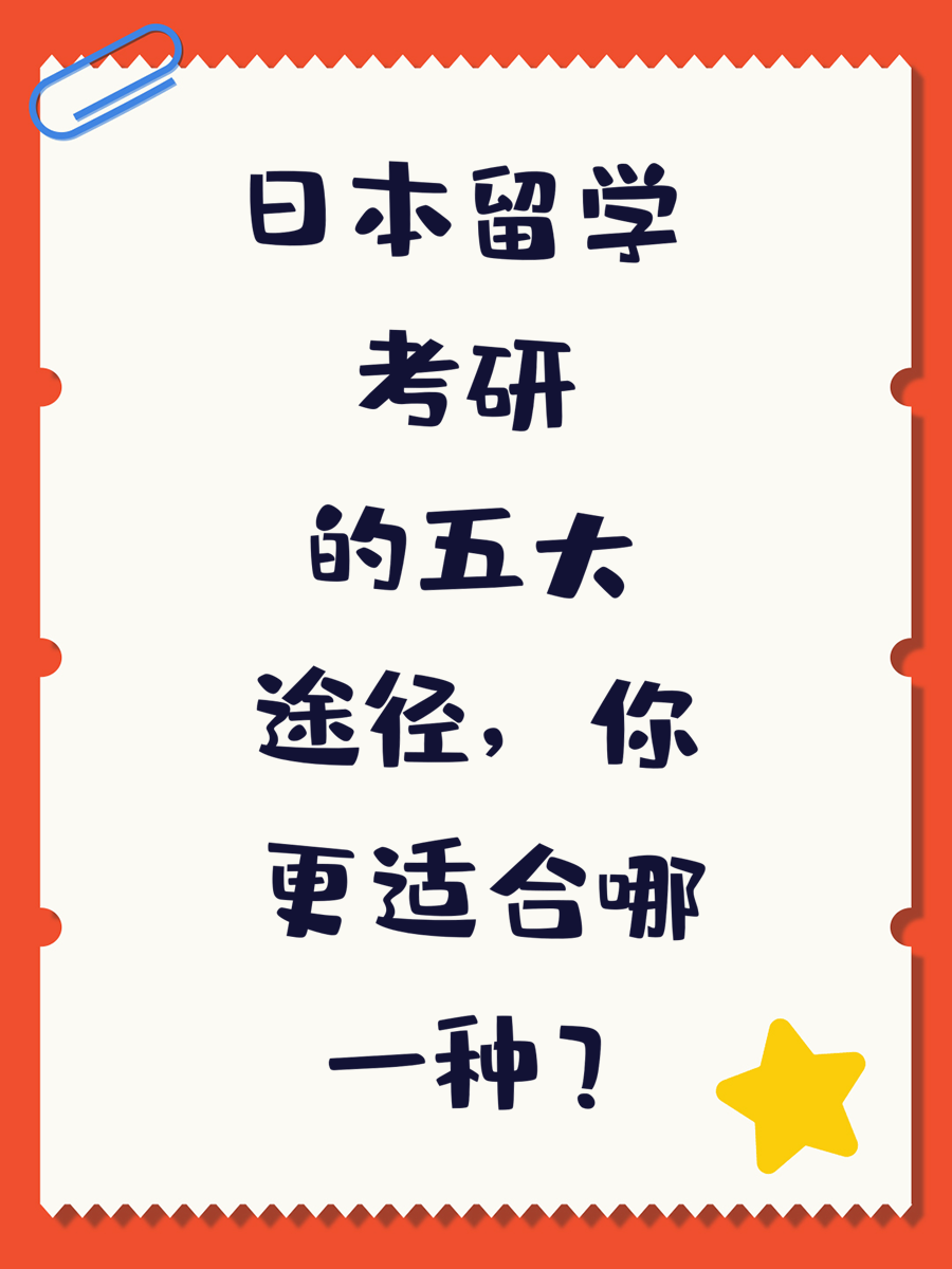 日本留学考研的五大途径，你更适合哪一种？