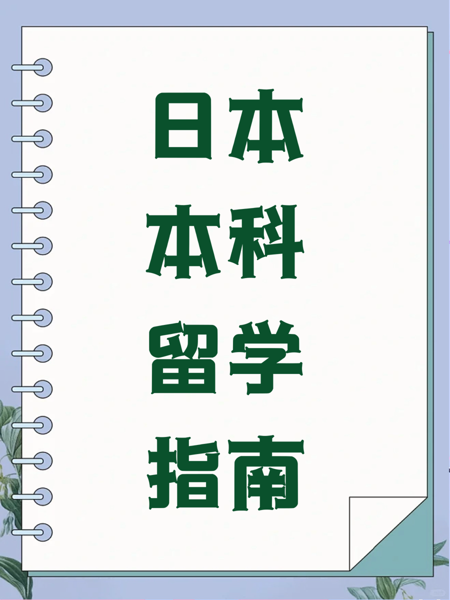 日本本科留学指南