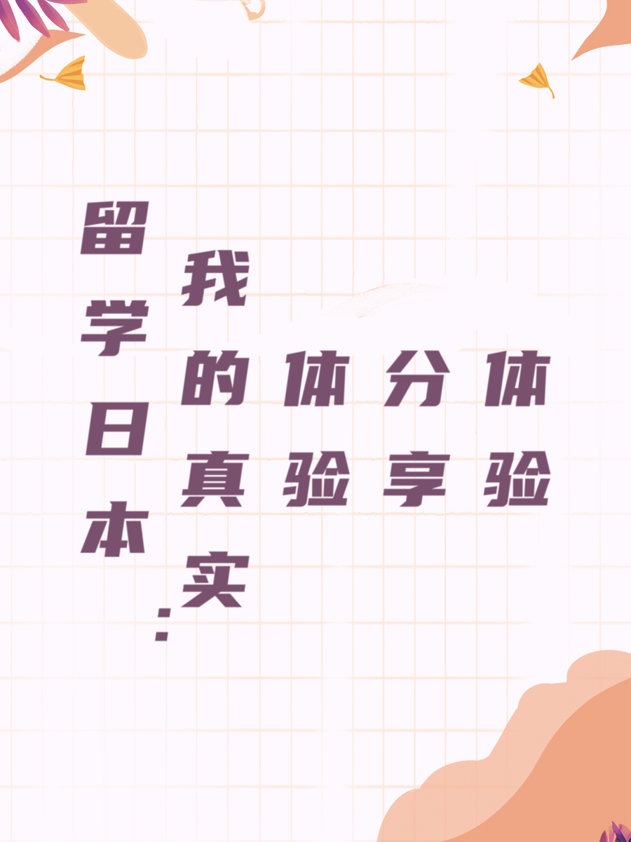 留学日本：我的真实体验分享