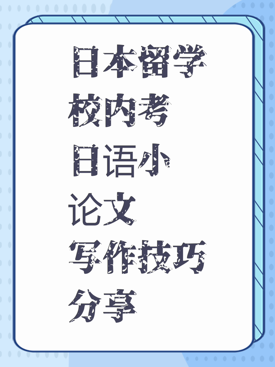 日本留学校内考日语小论文写作技巧分享