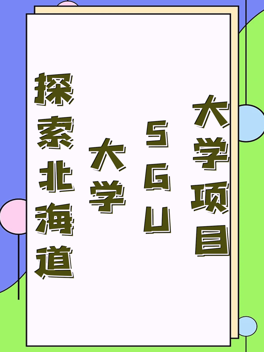 探索北海道大学SGU项目