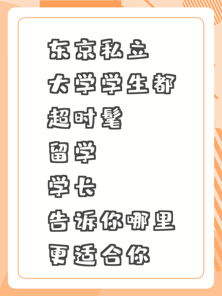 东京私立大学学生都超时髦 留学学长告诉你哪里更适合你