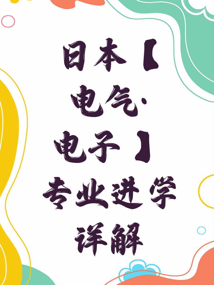 日本【电气·电子 】专业进学详解