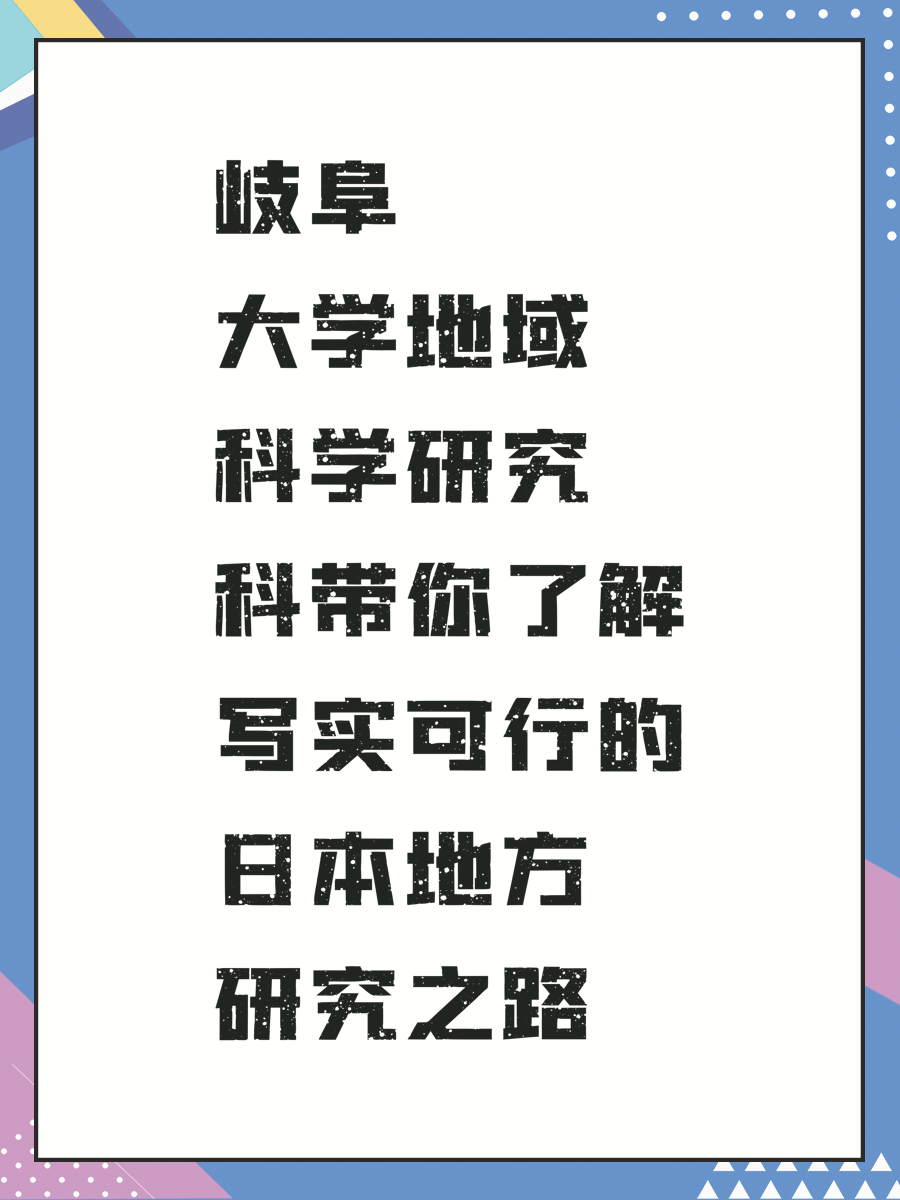 岐阜大学地域科学研究科带你了解写实可行的日本地方研究之路