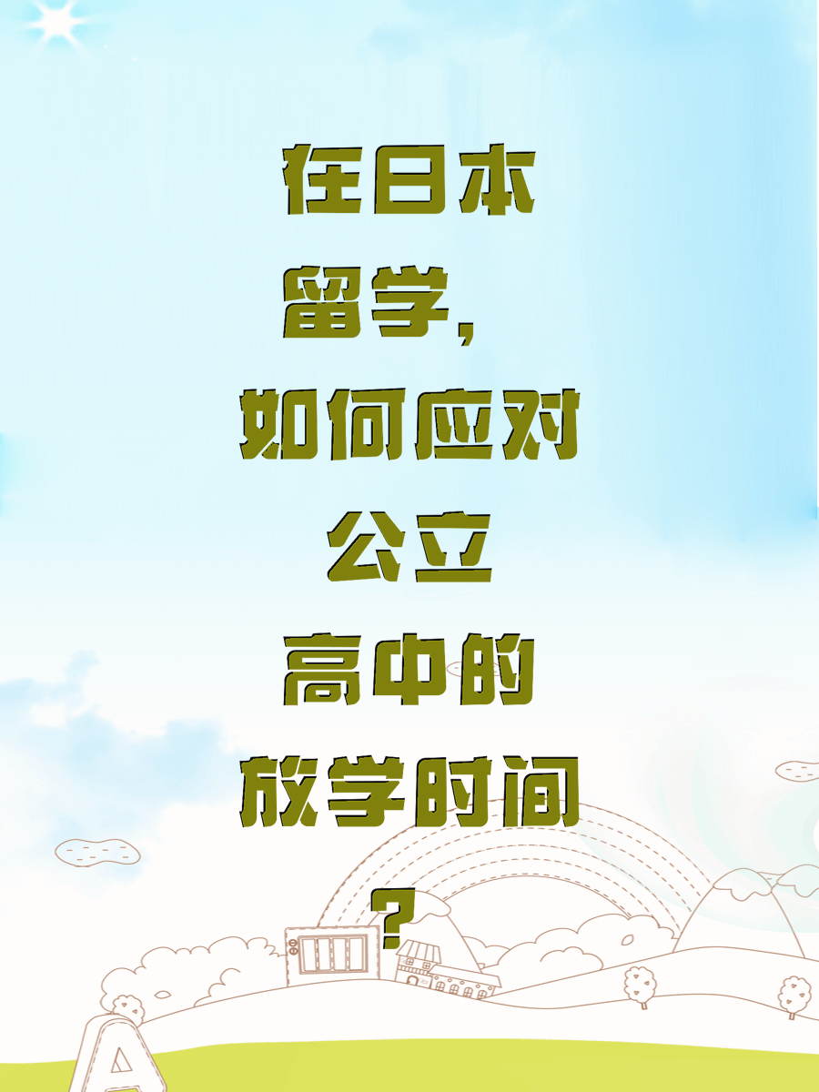 在日本留学，如何应对公立高中的放学时间？