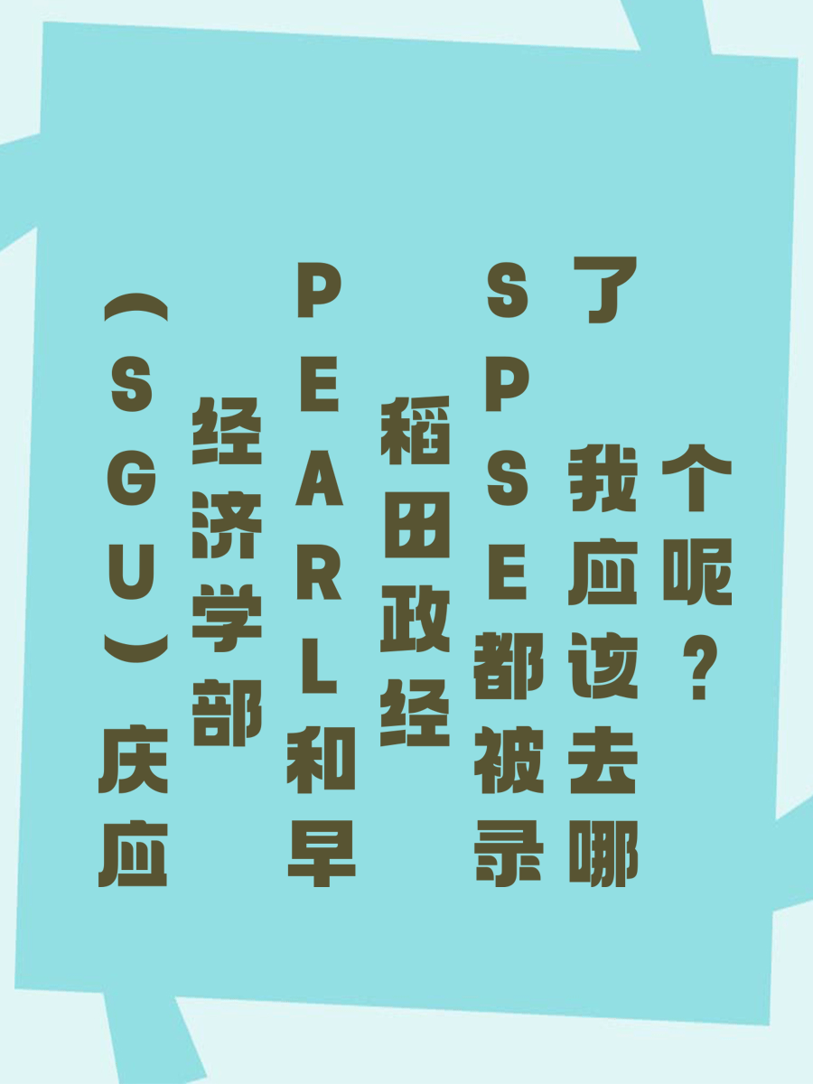 （SGU）庆应经济学部PEARL和早稻田政经SPSE都被录了 我应该去哪个呢？