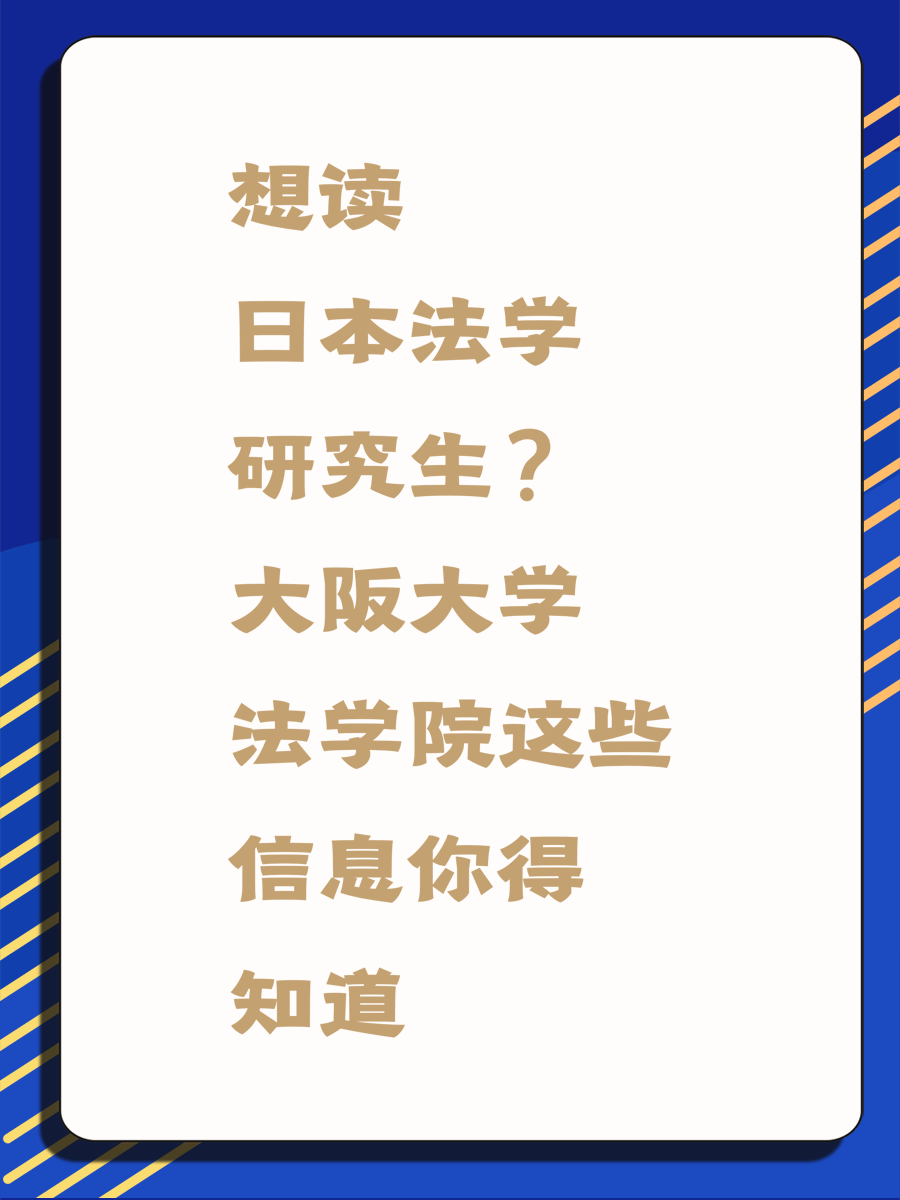 想读日本法学研究生？大阪大学法学院这些信息你得知道