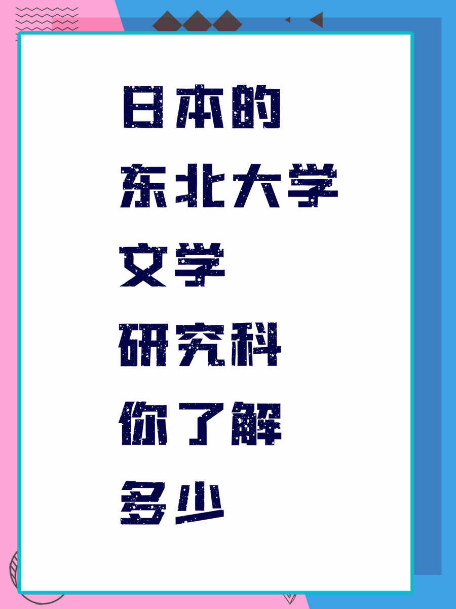 日本的东北大学文学研究科你了解多少