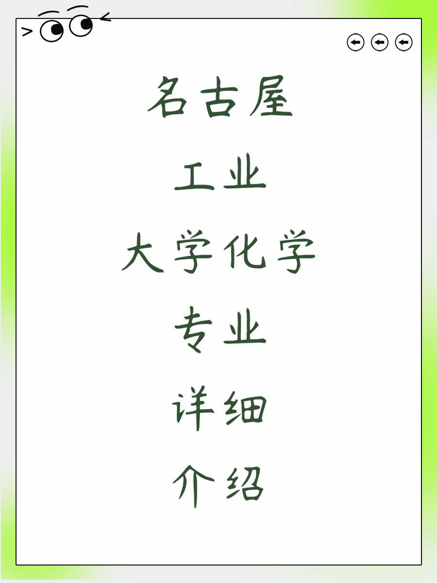 名古屋工业大学化学专业详细介绍