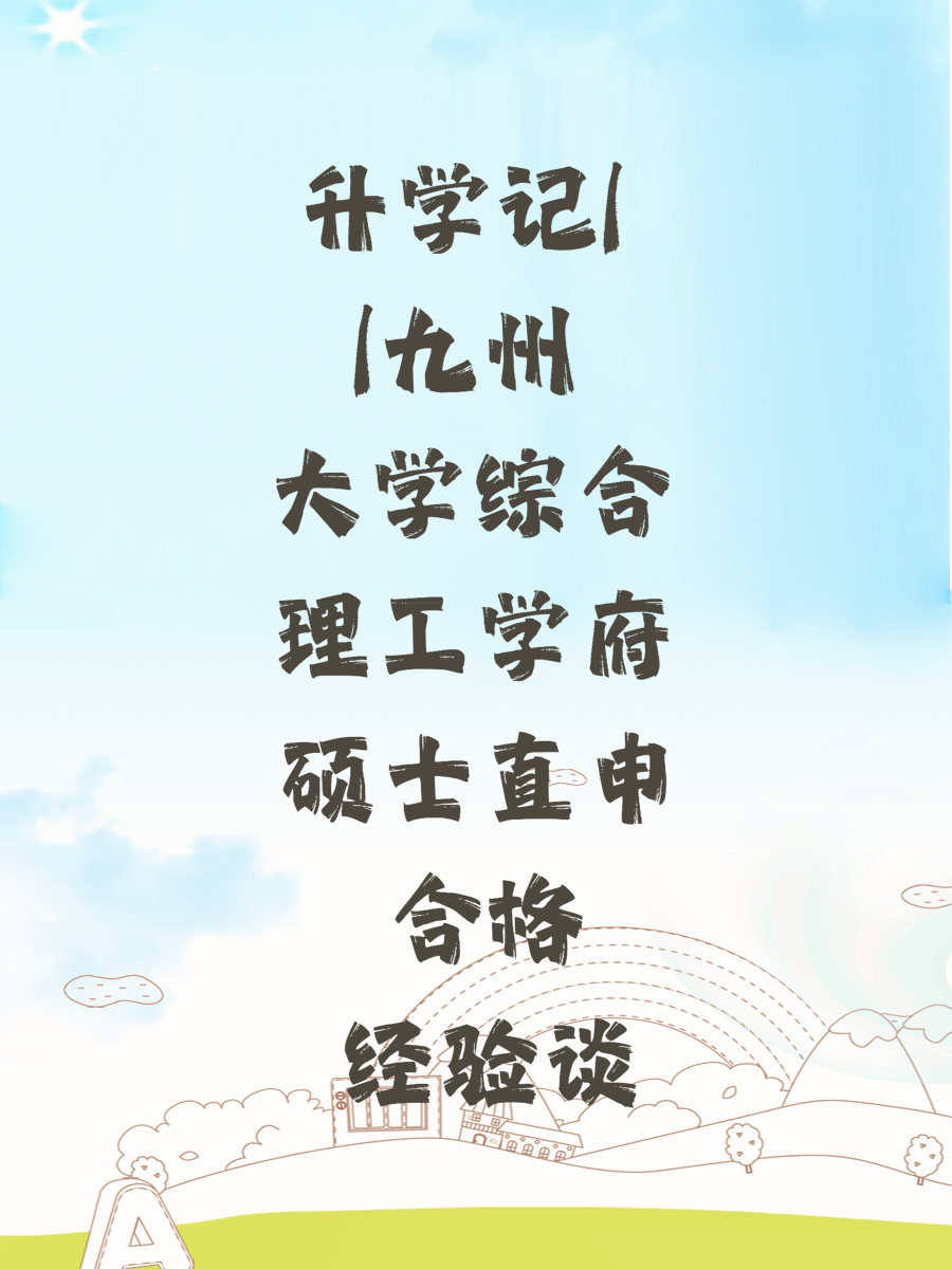 升学记||九州大学综合理工学府硕士直申合格经验谈